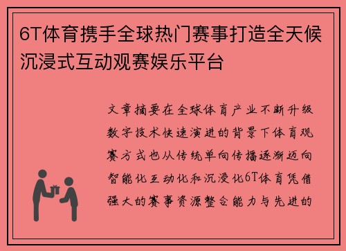 6T体育携手全球热门赛事打造全天候沉浸式互动观赛娱乐平台 6T体育携手全球热门赛事打造全天候沉浸式互动观赛娱乐平台