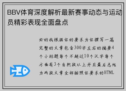 BBV体育深度解析最新赛事动态与运动员精彩表现全面盘点