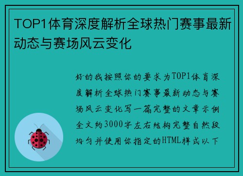TOP1体育深度解析全球热门赛事最新动态与赛场风云变化