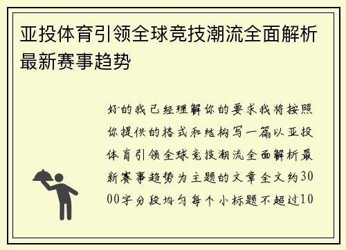 亚投体育引领全球竞技潮流全面解析最新赛事趋势