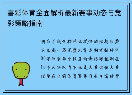 喜彩体育全面解析最新赛事动态与竞彩策略指南