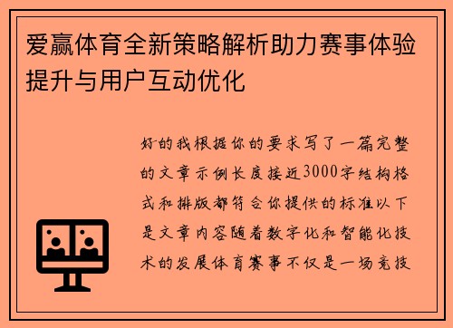 爱赢体育全新策略解析助力赛事体验提升与用户互动优化