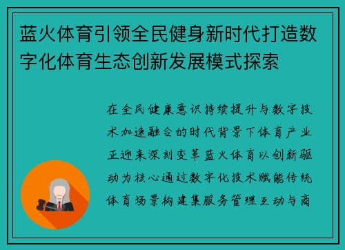 蓝火体育引领全民健身新时代打造数字化体育生态创新发展模式探索