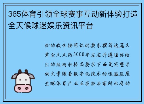 365体育引领全球赛事互动新体验打造全天候球迷娱乐资讯平台