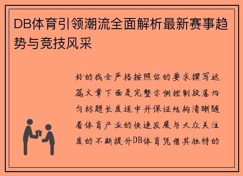 DB体育引领潮流全面解析最新赛事趋势与竞技风采