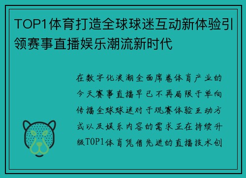 TOP1体育打造全球球迷互动新体验引领赛事直播娱乐潮流新时代