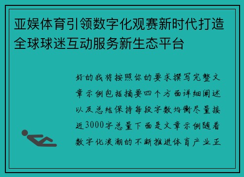 亚娱体育引领数字化观赛新时代打造全球球迷互动服务新生态平台 亚娱体育引领数字化观赛新时代打造全球球迷互动服务新生态平台