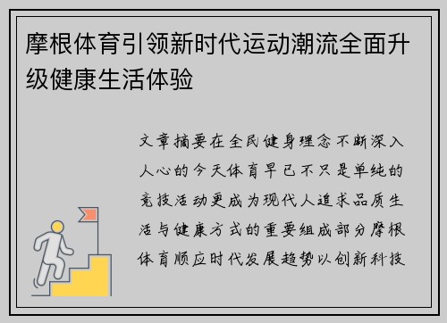 摩根体育引领新时代运动潮流全面升级健康生活体验 摩根体育引领新时代运动潮流全面升级健康生活体验