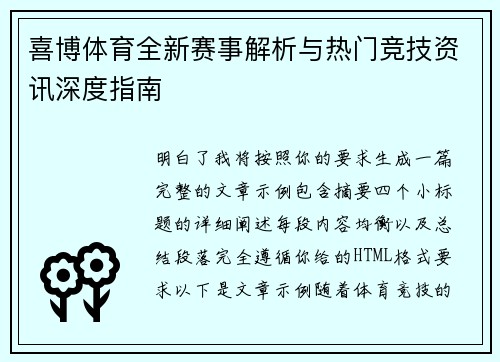 喜博体育全新赛事解析与热门竞技资讯深度指南