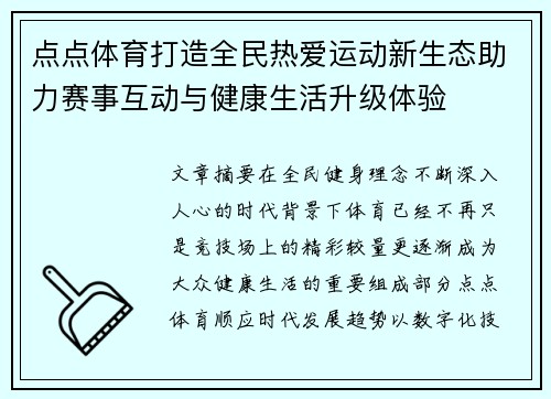 点点体育打造全民热爱运动新生态助力赛事互动与健康生活升级体验