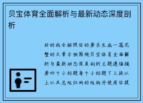 贝宝体育全面解析与最新动态深度剖析