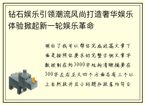 钻石娱乐引领潮流风尚打造奢华娱乐体验掀起新一轮娱乐革命