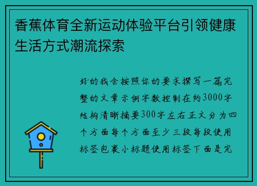 香蕉体育全新运动体验平台引领健康生活方式潮流探索
