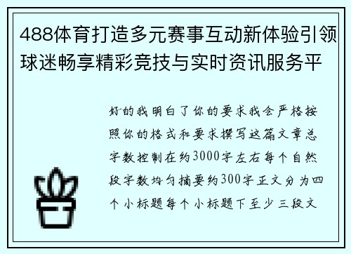 488体育打造多元赛事互动新体验引领球迷畅享精彩竞技与实时资讯服务平台 488体育打造多元赛事互动新体验引领球迷畅享精彩竞技与实时资讯服务平台