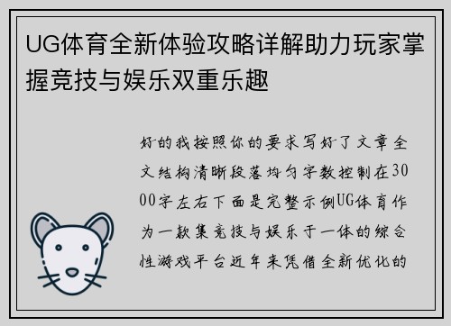 UG体育全新体验攻略详解助力玩家掌握竞技与娱乐双重乐趣