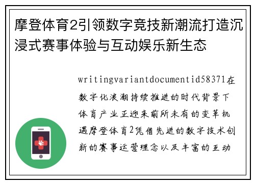 摩登体育2引领数字竞技新潮流打造沉浸式赛事体验与互动娱乐新生态 摩登体育2引领数字竞技新潮流打造沉浸式赛事体验与互动娱乐新生态