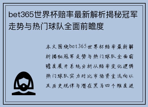 bet365世界杯赔率最新解析揭秘冠军走势与热门球队全面前瞻度