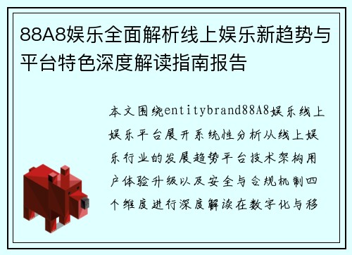 88A8娱乐全面解析线上娱乐新趋势与平台特色深度解读指南报告 88A8娱乐全面解析线上娱乐新趋势与平台特色深度解读指南报告