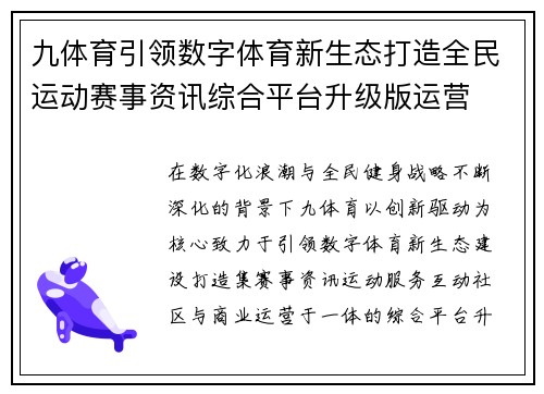 九体育引领数字体育新生态打造全民运动赛事资讯综合平台升级版运营 九体育引领数字体育新生态打造全民运动赛事资讯综合平台升级版运营