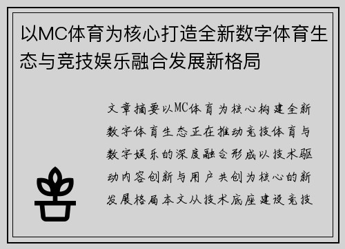以MC体育为核心打造全新数字体育生态与竞技娱乐融合发展新格局