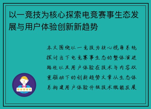 以一竞技为核心探索电竞赛事生态发展与用户体验创新新趋势
