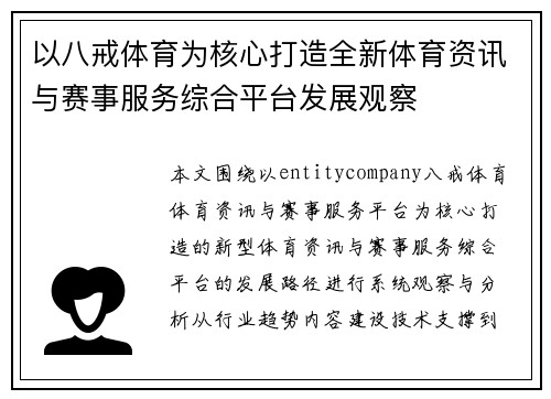 以八戒体育为核心打造全新体育资讯与赛事服务综合平台发展观察
