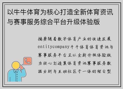 以牛牛体育为核心打造全新体育资讯与赛事服务综合平台升级体验版