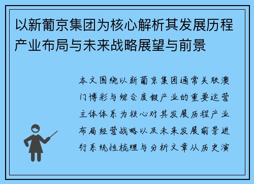 以新葡京集团为核心解析其发展历程产业布局与未来战略展望与前景