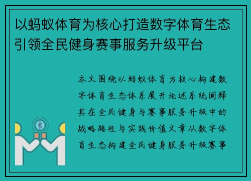 以蚂蚁体育为核心打造数字体育生态引领全民健身赛事服务升级平台