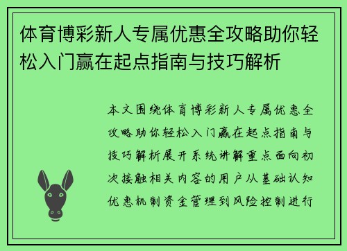 体育博彩新人专属优惠全攻略助你轻松入门赢在起点指南与技巧解析