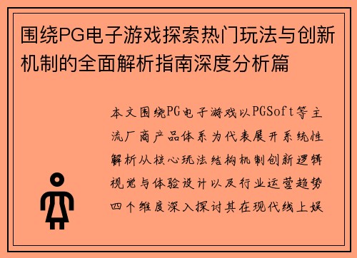 围绕PG电子游戏探索热门玩法与创新机制的全面解析指南深度分析篇