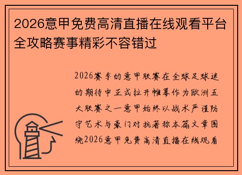 2026意甲免费高清直播在线观看平台全攻略赛事精彩不容错过