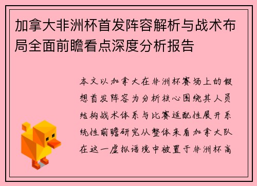加拿大非洲杯首发阵容解析与战术布局全面前瞻看点深度分析报告