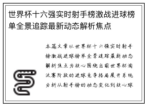 世界杯十六强实时射手榜激战进球榜单全景追踪最新动态解析焦点