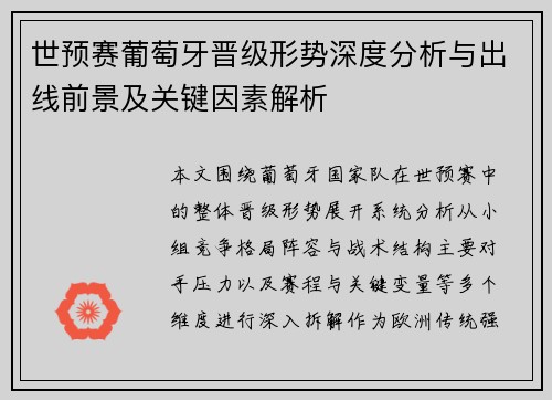 世预赛葡萄牙晋级形势深度分析与出线前景及关键因素解析