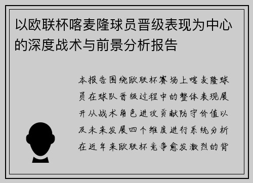 以欧联杯喀麦隆球员晋级表现为中心的深度战术与前景分析报告