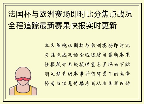 法国杯与欧洲赛场即时比分焦点战况全程追踪最新赛果快报实时更新