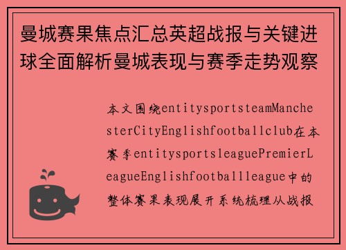 曼城赛果焦点汇总英超战报与关键进球全面解析曼城表现与赛季走势观察