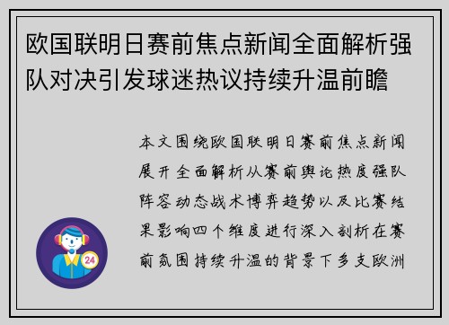 欧国联明日赛前焦点新闻全面解析强队对决引发球迷热议持续升温前瞻 欧国联明日赛前焦点新闻全面解析强队对决引发球迷热议持续升温前瞻