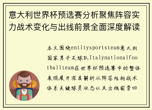 意大利世界杯预选赛分析聚焦阵容实力战术变化与出线前景全面深度解读