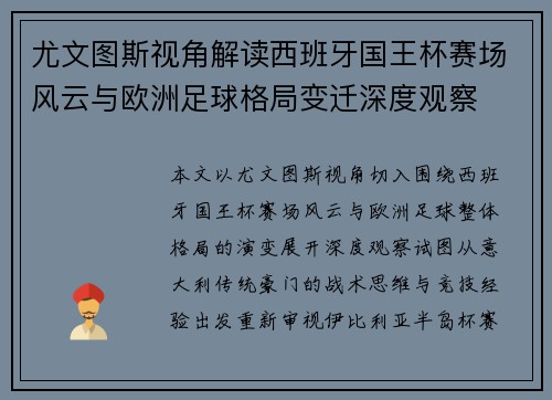 尤文图斯视角解读西班牙国王杯赛场风云与欧洲足球格局变迁深度观察