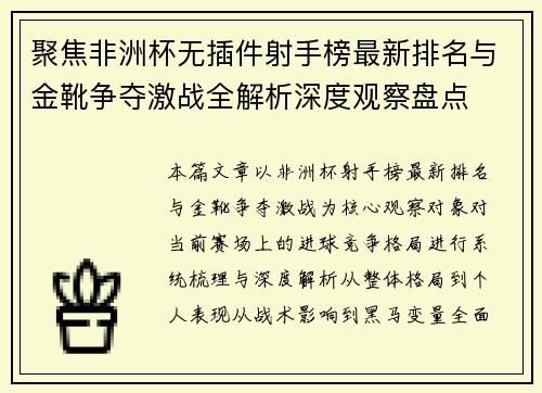聚焦非洲杯无插件射手榜最新排名与金靴争夺激战全解析深度观察盘点 聚焦非洲杯无插件射手榜最新排名与金靴争夺激战全解析深度观察盘点