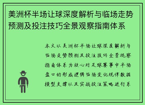 美洲杯半场让球深度解析与临场走势预测及投注技巧全景观察指南体系