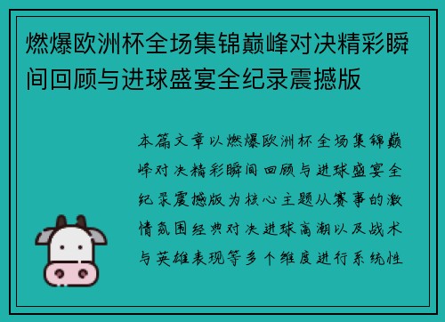 燃爆欧洲杯全场集锦巅峰对决精彩瞬间回顾与进球盛宴全纪录震撼版 燃爆欧洲杯全场集锦巅峰对决精彩瞬间回顾与进球盛宴全纪录震撼版