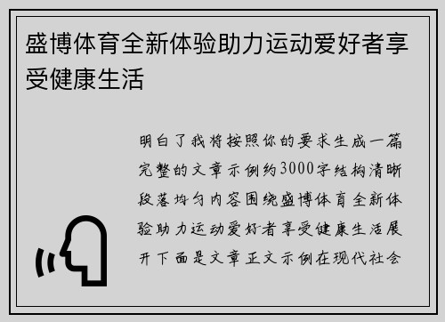 盛博体育全新体验助力运动爱好者享受健康生活 盛博体育全新体验助力运动爱好者享受健康生活