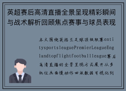 英超赛后高清直播全景呈现精彩瞬间与战术解析回顾焦点赛事与球员表现
