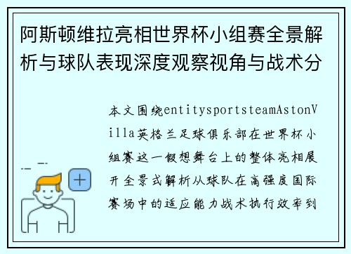 阿斯顿维拉亮相世界杯小组赛全景解析与球队表现深度观察视角与战术分析