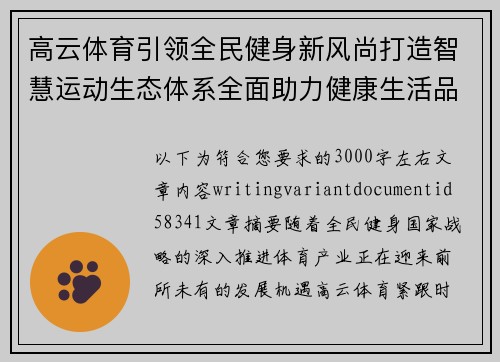 高云体育引领全民健身新风尚打造智慧运动生态体系全面助力健康生活品质升级发展