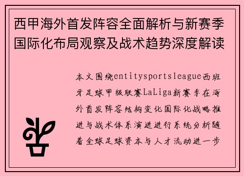 西甲海外首发阵容全面解析与新赛季国际化布局观察及战术趋势深度解读