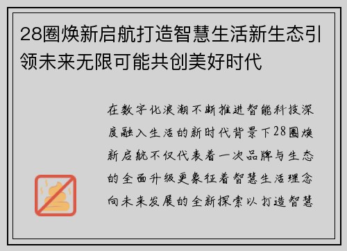 28圈焕新启航打造智慧生活新生态引领未来无限可能共创美好时代 28圈焕新启航打造智慧生活新生态引领未来无限可能共创美好时代